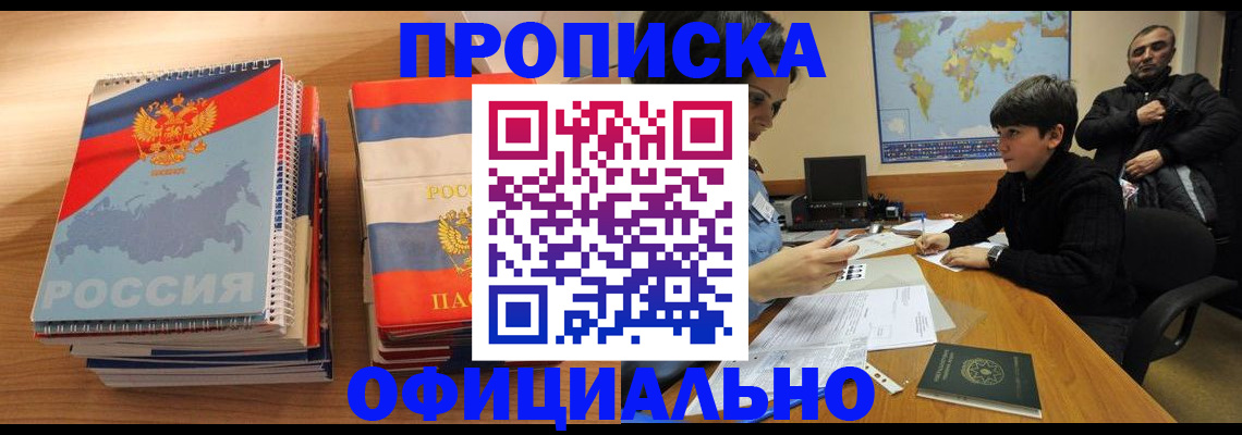 прописка в Кыштыме